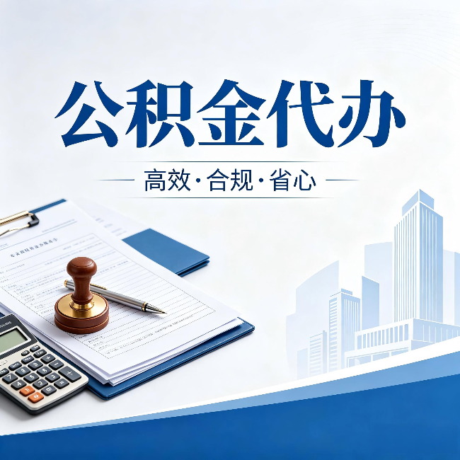 泉州公积金代办:为什么正规机构不接“急单”
