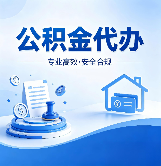 泉州公积金代办:合同里这四条,签字前一定要看清楚