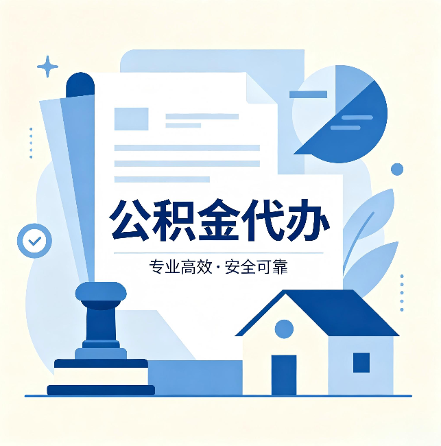 泉州公积金代办:办完后这几件事不做,可能白办了