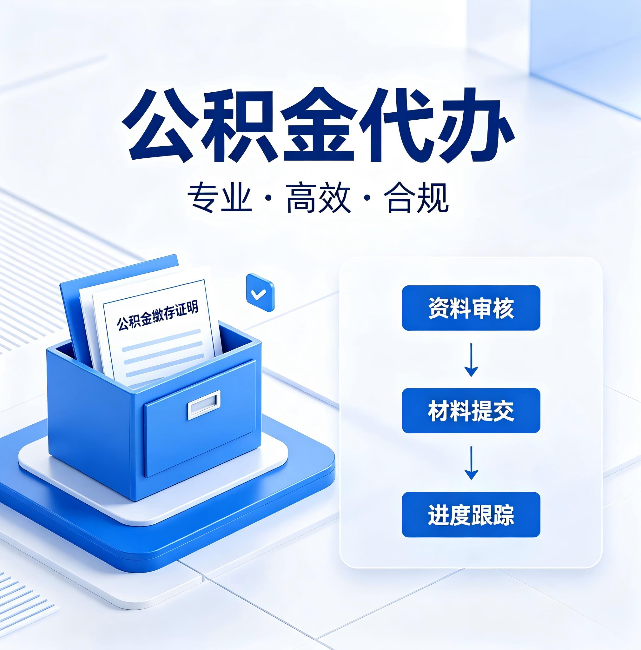 泉州公积金代办:这些情况自己也能办,不用找人