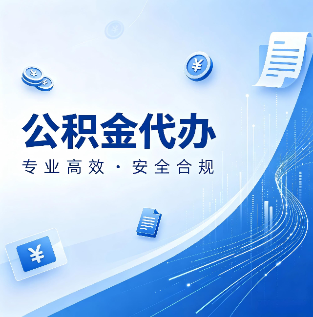 泉州公积金代办:政策变化太快,你需要有人帮你盯