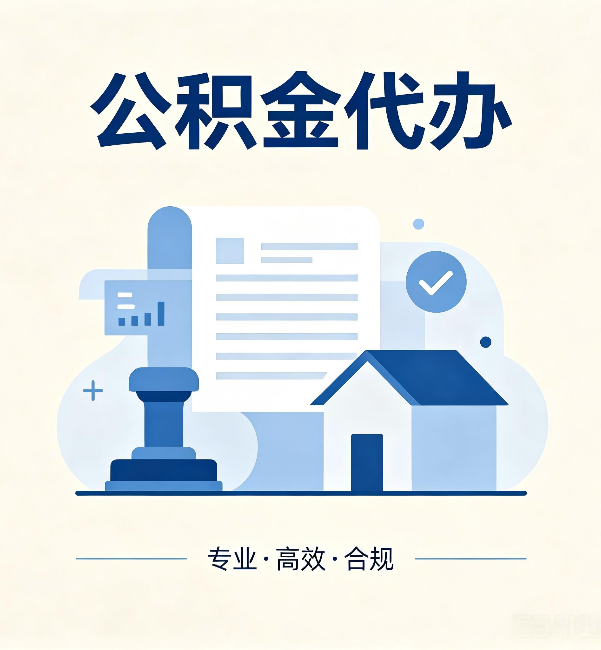 泉州公积金代办:担心个人信息泄露?这几个问题想清楚