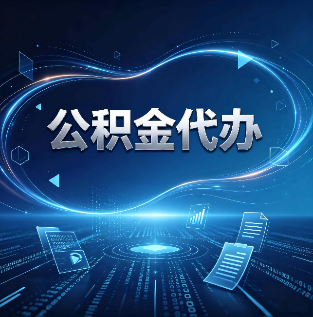 泉州公积金代办:为什么自己办总感觉“没人告诉我这个”