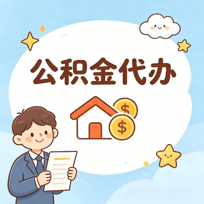 泉州公积金代办:从咨询到到账,一个完整案例还原