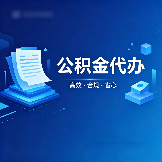 泉州公积金代办:自己办被退回的几种常见原因
