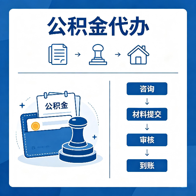 泉州公积金代办:找代办之前,先做这三件事
