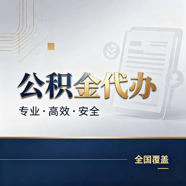 泉州公积金代办：办完业务后，这几件事别忽略