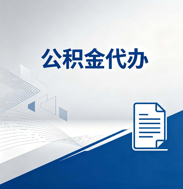 泉州公积金代办：自己办和省钱，中间差了多少时间