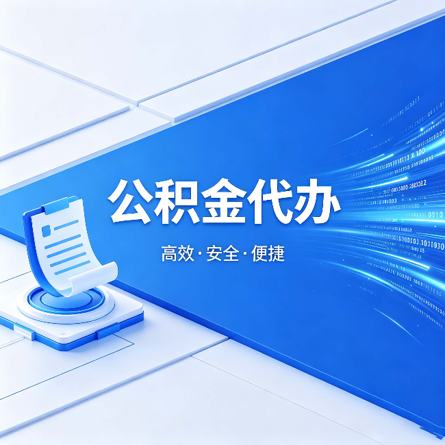 泉州公积金代办：六个信号告诉你该换种方式了