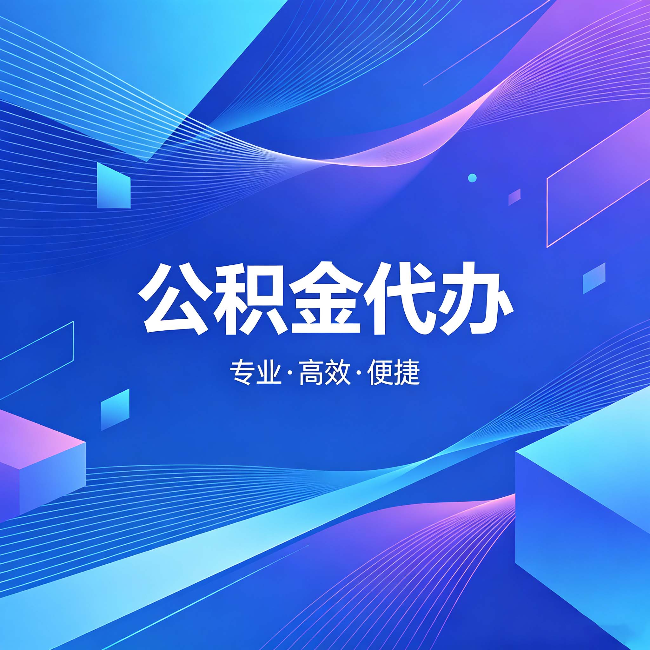 泉州公积金代办：为什么有人宁愿花钱也不自己办