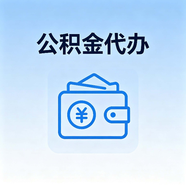 泉州公积金代办：自己办理和找人办理，中间差了什么