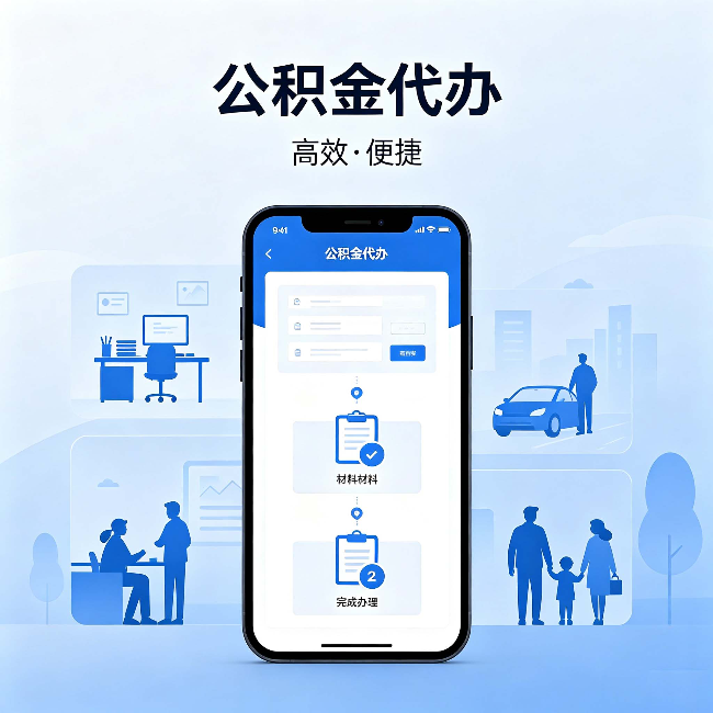 泉州公积金代办：网上攻略那么多，为什么还是办不成