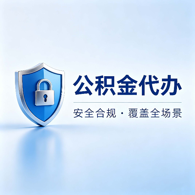 泉州公积金代办：十个常见问题，一次性回答
