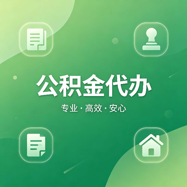 泉州公积金代办:为什么有些人找人办了一次,就再也没自己办过