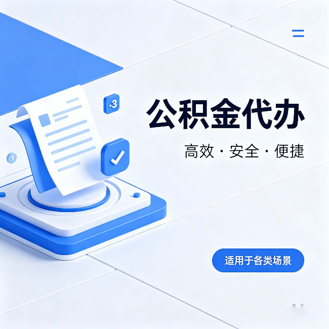 泉州公积金代办:自己办和找人办的真实对比,一张表看懂