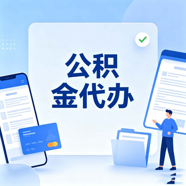 泉州公积金代办:办业务时最怕遇到的五种情况