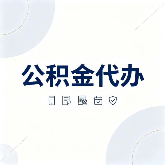 泉州公积金代办:找代办之前,先搞清楚这几件事