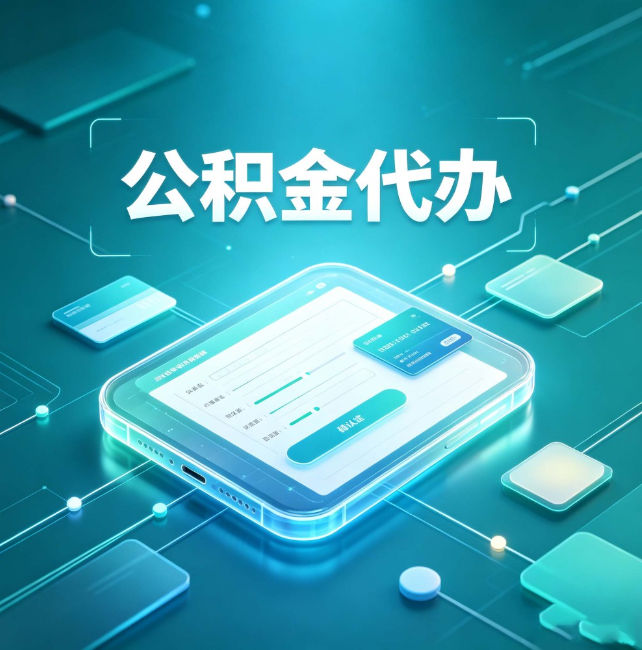 泉州公积金代办:正规和不正规的区别