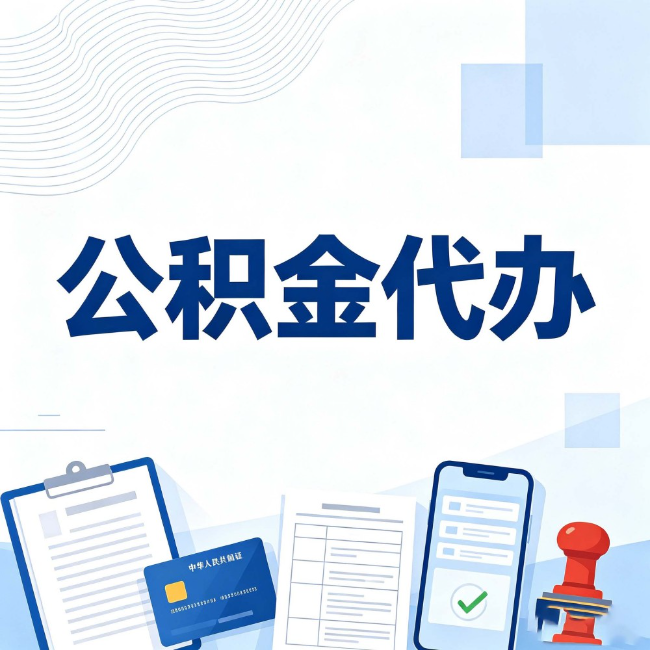 泉州公积金代办:遇到这几种情况,自己硬办不如放手